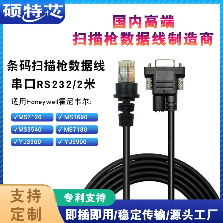 Применимо к коду Honeywell Jie MS7120 соединение сканирующий пистолет кабель для передачи данных 2 м последовательный порт RS232