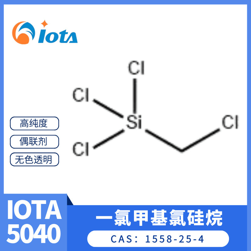 一氯甲基氯硅烷 1558-25-4 制备RTV硅橡胶偶联剂 IOTA 5040