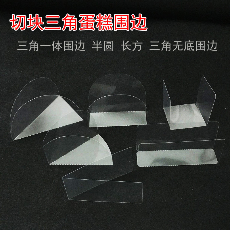Triangular Mu Si Cake Transparent Hard Edge Long Square U-shaped Roll Cut Piece Cut Piece Birthday Cake Gasket 6 Inch 8 Inch Triangular Mu Si Cake Transparent Hard Edge Long Square U-shaped Roll Cut Piece Cut Piece Birthday Cake Gasket 6 Inch 8 Inch
