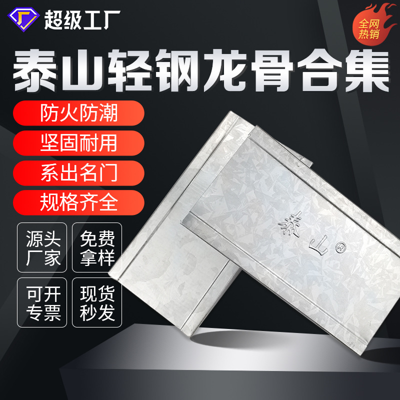 Quilla de acero ligero de Taishan galvanizada pared de partición de ingeniería quilla en forma de U pared de partición de techo integrada quilla principal quilla auxiliar