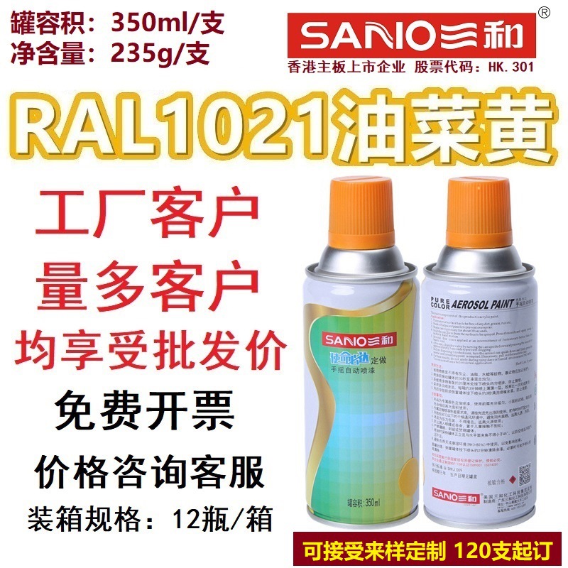 三和劳尔色卡手喷漆RAL1021油菜黄1023/1024/1028/1037防锈自喷漆