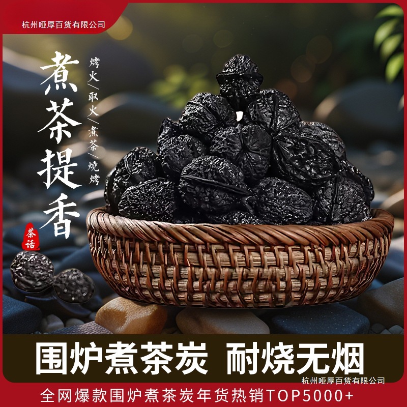 秦岭野生核桃碳围炉煮茶炭室内家用碳耐烧无烟无味核桃碳核桃壳炭