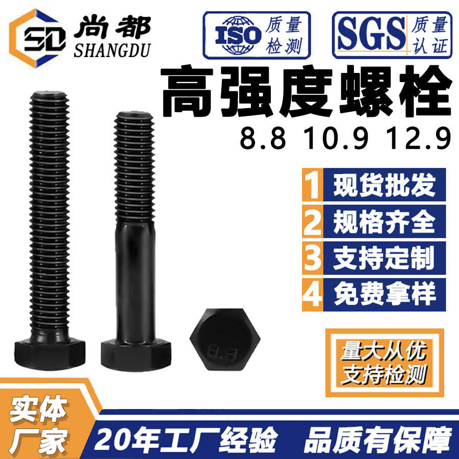 高强度螺栓 外六角发黑螺丝 高强螺栓8.8 10.9 12.9级高强度螺栓