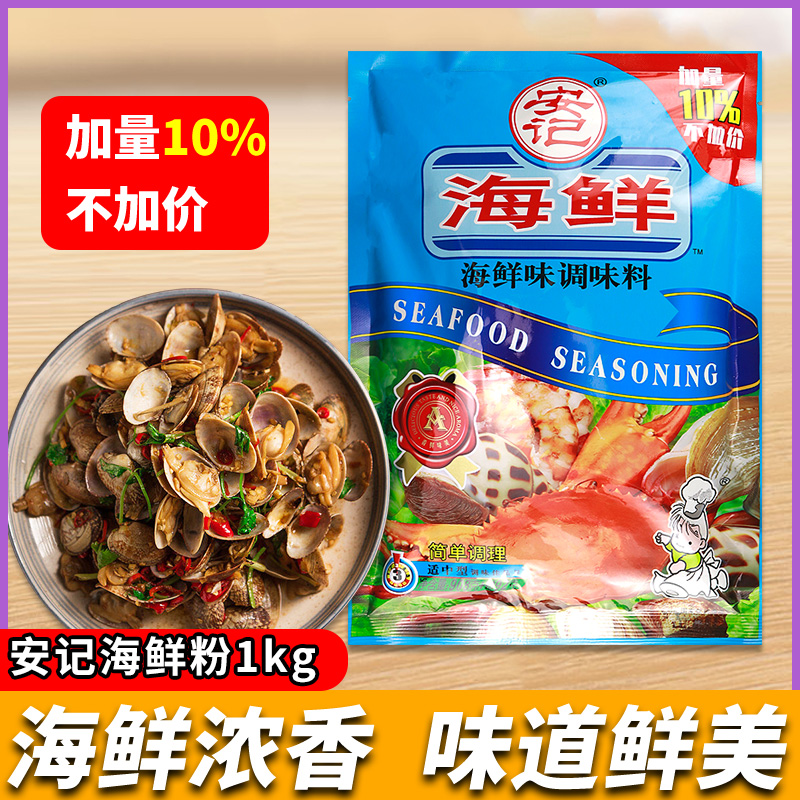安记海鲜粉调味料海鲜面螺蛳粉花蛤烤生蚝炒菜煲汤海鲜粥1kg商用