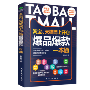 Genuine Taobao Tmall Online Shop Explosions One-to-One Novice Shop Operation Learning Guide Book