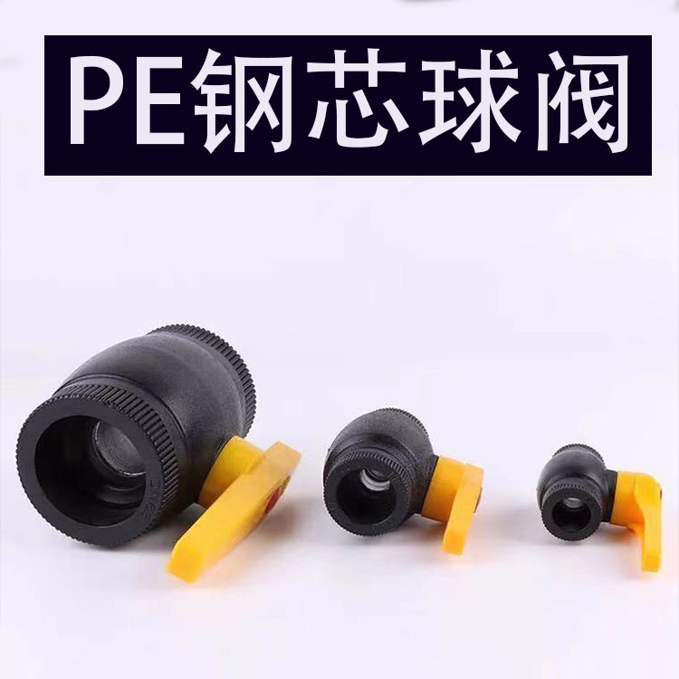 PE球阀 钢芯球阀 pe自来水管配件 给水管配件 HDPE管件 厂家直销