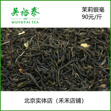 茉莉银毫花茶新茶口粮茶防暑降温味浓煞口1887北京实体店