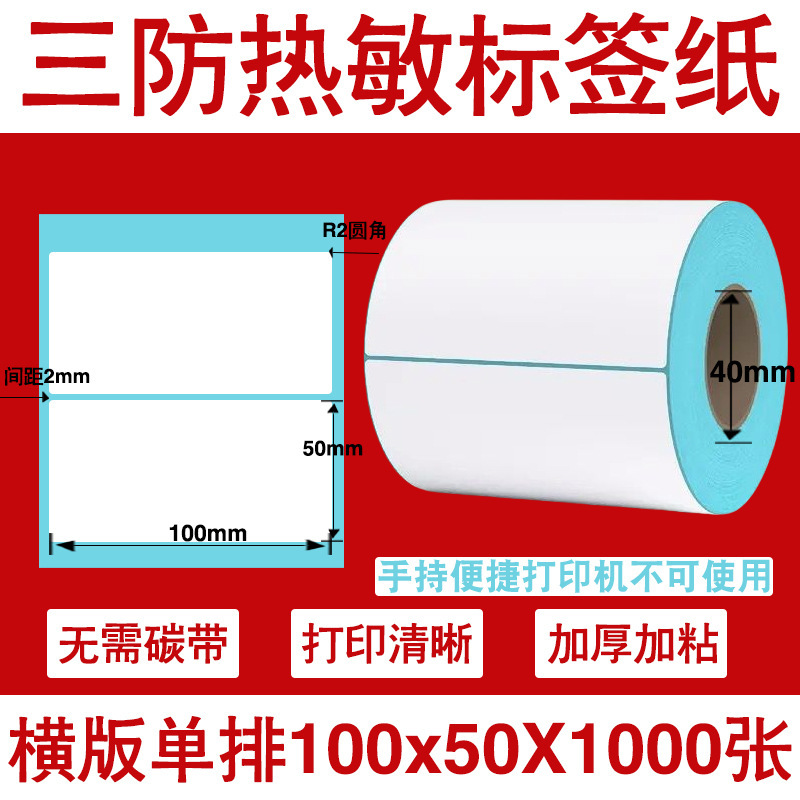 三防热敏标签打印纸不干胶标签60×40*30电子称价格标签条码贴纸|undefined
