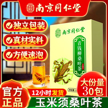 南京同仁堂青钱柳桑叶茶苦荞葛根牛蒡荷叶玉米须养生正品一件代发