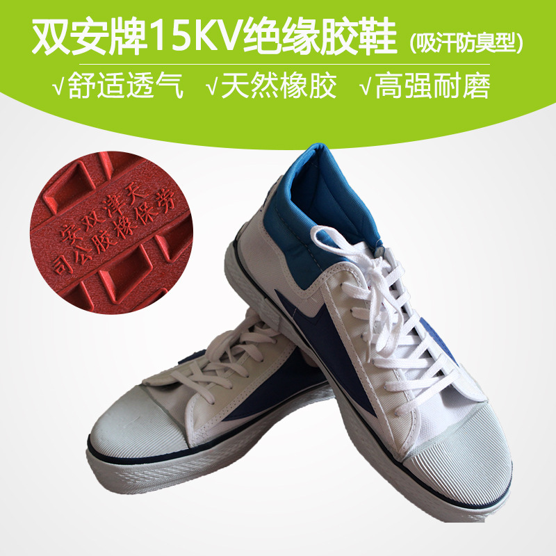 双安绝缘鞋15KV绝缘鞋电工鞋夏季劳保鞋10KV安全防护鞋电工鞋