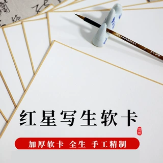 红星厂家加厚净皮原浆写生软卡书法绘画用毛笔字10张书画作品纸