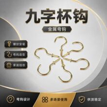 九字杯钩金属铁艺挂衣弯钩螺纹安装家居挂放五金配件多场景使用