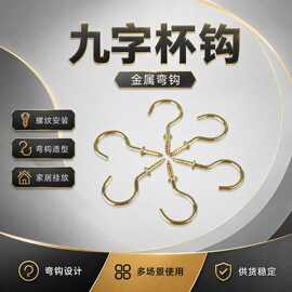 九字杯钩金属铁艺挂衣弯钩螺纹安装家居挂放五金配件多场景使用