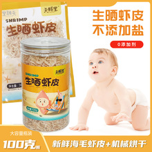 生晒淡干虾皮无加盐毛虾干货宝宝儿童非特级辅食谱含钙罐装天鲜里