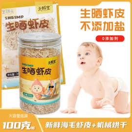 生晒淡干虾皮无加盐毛虾干货宝宝儿童非特级辅食谱含钙罐装天鲜里