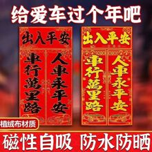磁吸车对联金字黑字新款车载小春联汽车车贴出入平安车对胶粘批发