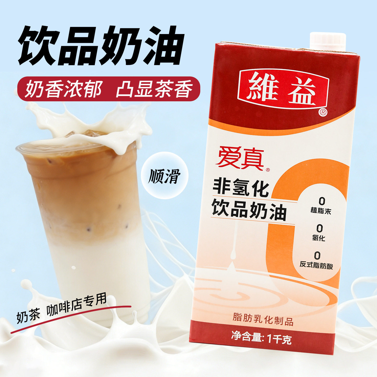 维益爱真非氢化饮品奶油1kg拿铁咖啡奶茶饮品店专用商用奶油原料