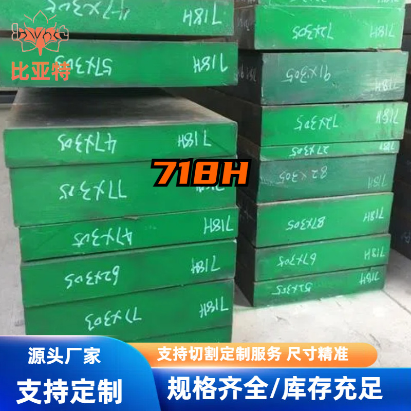 现货718H模具钢毛料光板注塑模具钢材生产厂家批发718h板料冷轧