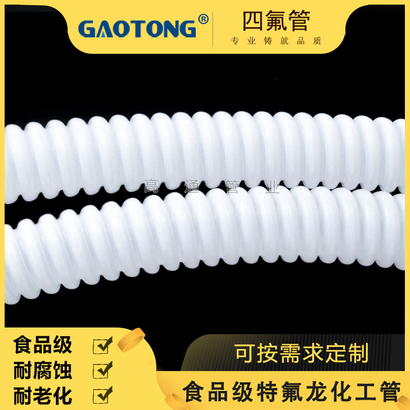 国产低压酒精输送特氟龙波纹管不含塑化剂供应商化工特氟龙波纹管