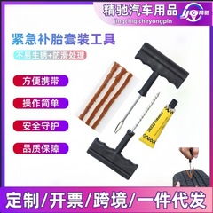 タイヤ補充ツールセット真空タイヤ快速タイヤ補充神器タイヤ補充ゴム条自動車バイク電気自動車緊急修理
