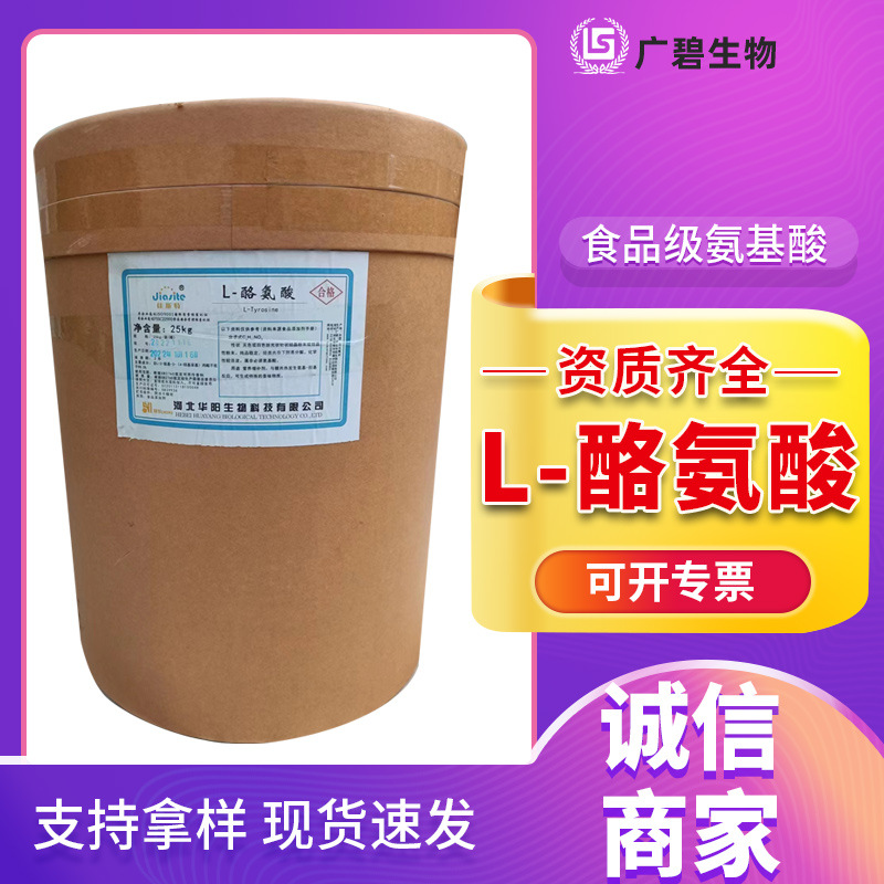 L-酪氨酸 食品级添加剂 食品级酪氨酸 营养强化剂 现货包邮