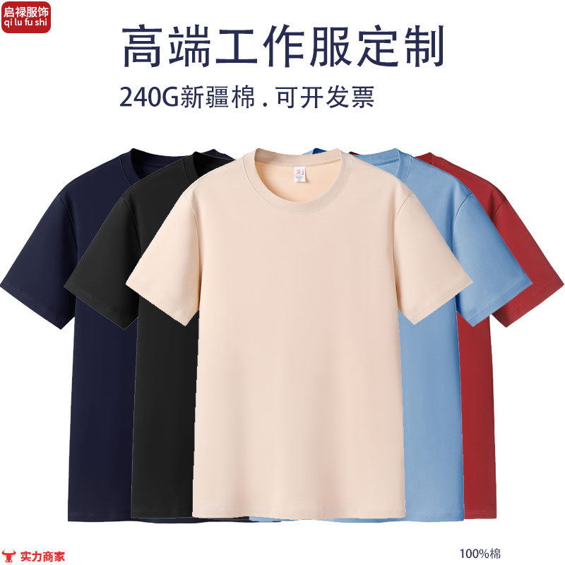 240g Heavyweight Pure Cotton High-End Custom Advertising Shirt Men's T-Shirt Solid Color Round Neck Workwear Short-Sleeve Cultural Shirt with Embroidery