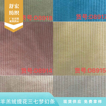 批发厂家羊羔绒提花三七梦幻条绒布面料 童装家居服靠垫抱枕布料