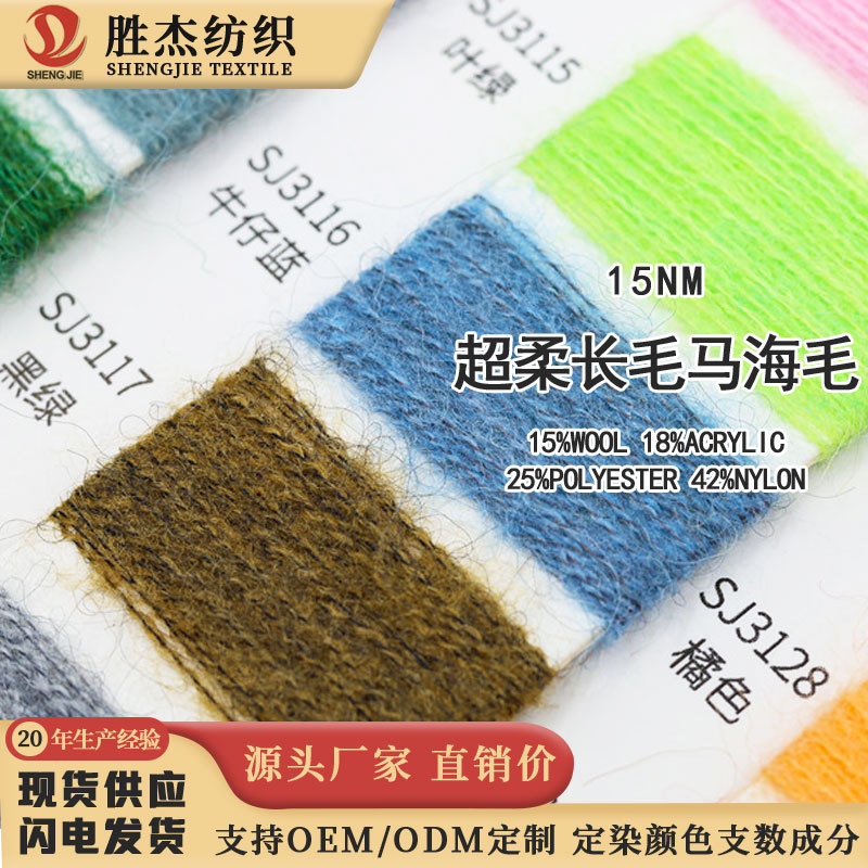 东莞胜杰纺织 厂家直销价 长毛马海毛 起毛纱15支超柔长毛马
