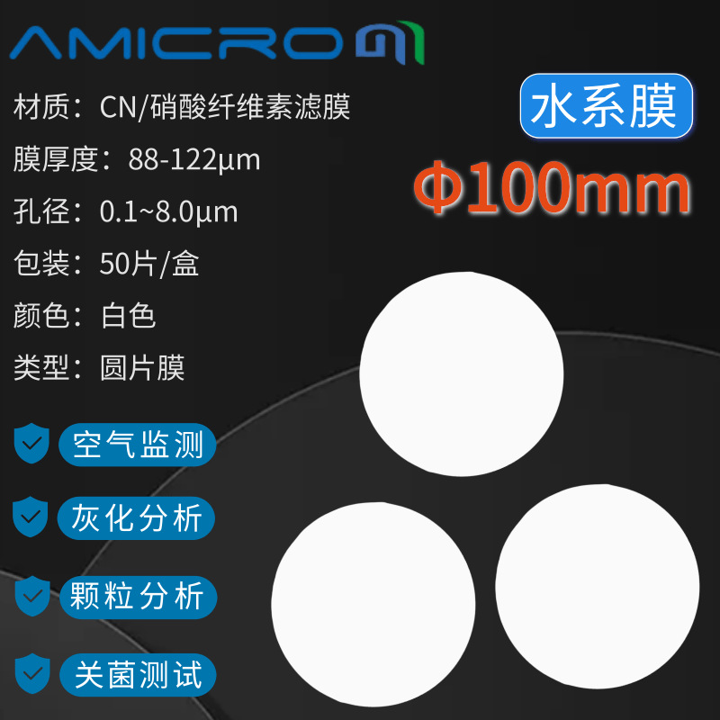 100mm硝酸纤维素滤膜CN微孔滤膜微生物分析实验分析过滤膜 水系膜