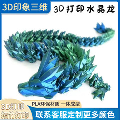 跨境3D打印水晶龙 关节可活动 创意神龙摆件手办玩具礼物装饰