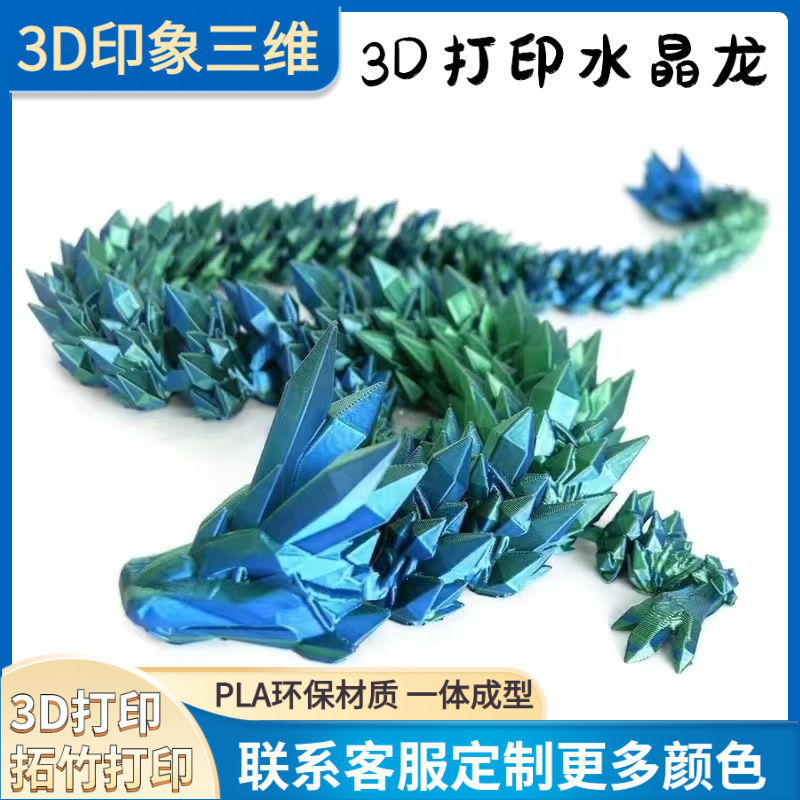 跨境3D打印水晶龙 关节可活动 创意神龙摆件手办玩具礼物装饰|undefined