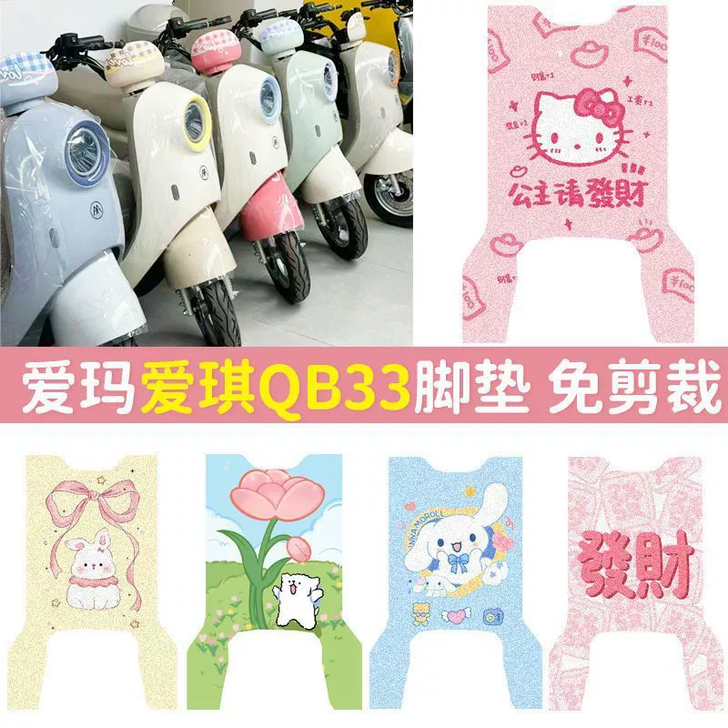 Подходит для электромобилей Emma Aiqi QB33, специальные готовые подушечки для ног, кольца для проводов аккумуляторного автомобиля, защита от скольжения и солнца.