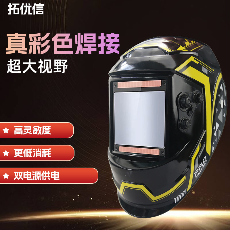 太阳能真色彩超大视窗多功能电焊焊工专用面罩