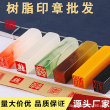树脂印章材料批发印章耗材姓名书画书法印章姓名章篆刻制作