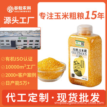 【工厂】有机玉米糁有机玉米渣东北玉米碴新玉米粗粮五谷杂粮定制