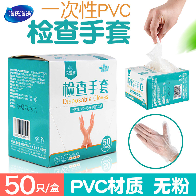 Haishi hainuo beishiwei disposable medical examination gloves 50 PCs PVC gloves powder-free both left and right hands are available