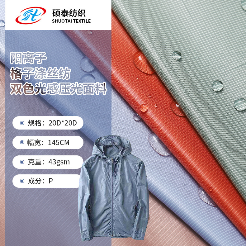 多色阳离子防水涤丝纺涤塔夫面料格子压光夹克羽绒服棉服帐篷内衬