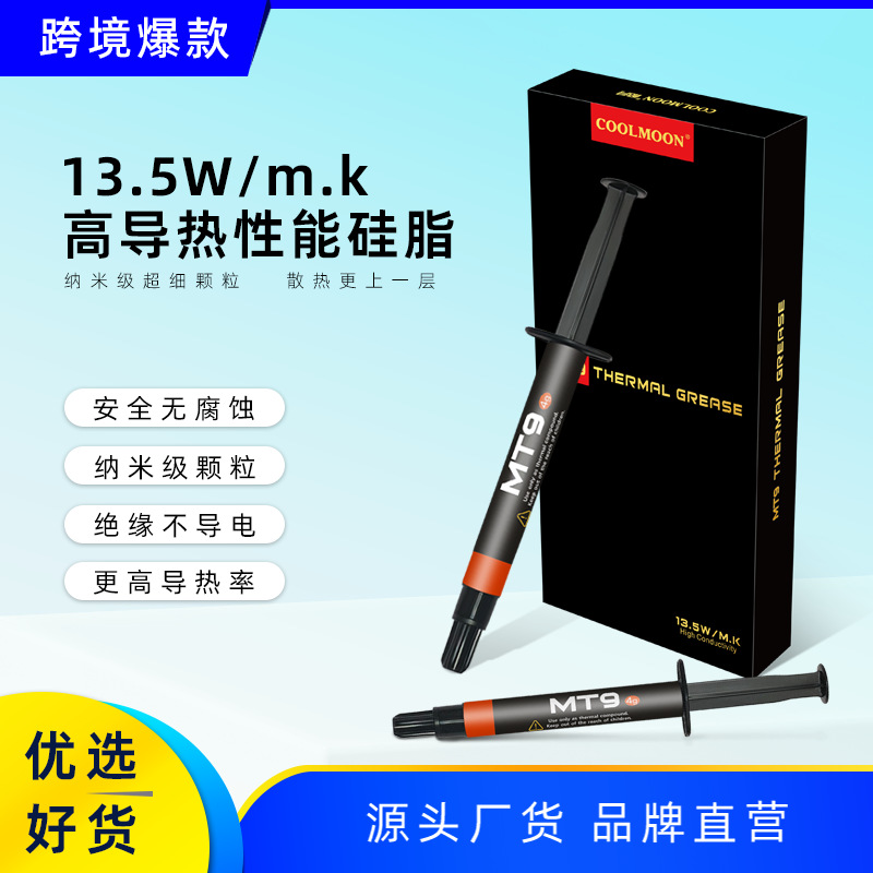 MT9散热硅胶导热膏 电脑主机笔记本CPU显卡高导热率13.5W导热硅脂