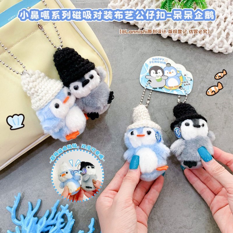 小鼻噶系列磁吸对装呆呆小企鹅毛绒公仔钥匙扣情侣背包挂件货源|undefined