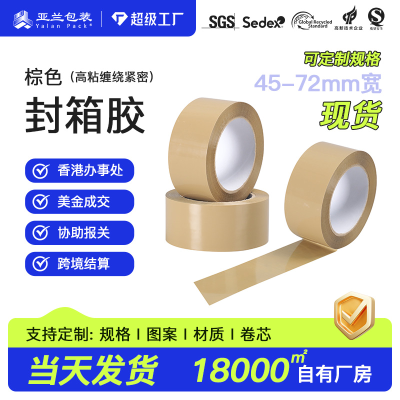 跨境咖啡色胶带48mm60封口胶高粘东莞加厚土棕色大卷封箱胶带耐用