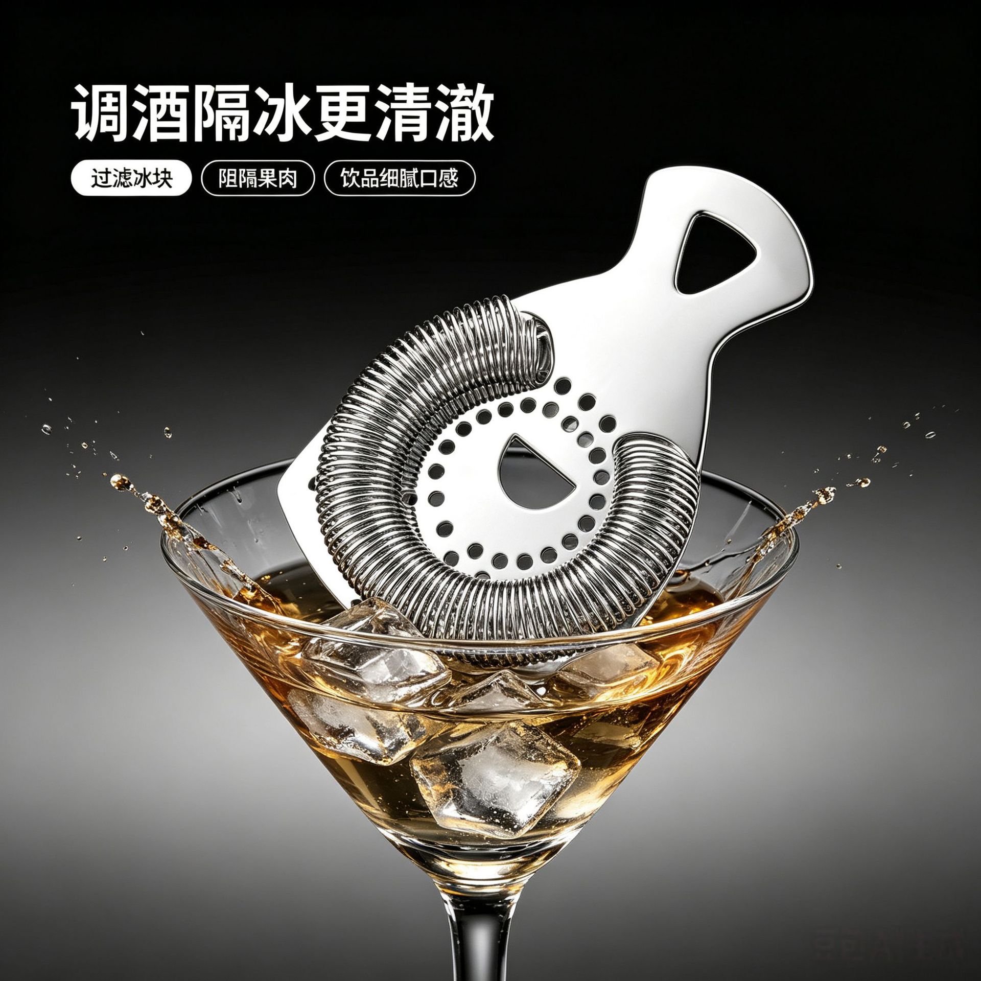 One-piece design, fine-mesh stainless steel ice-separating cocktail strainer, cocktail ice-separating filter, ice-separating mesh strainer