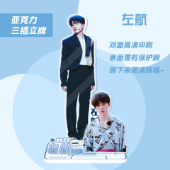 左航立牌 高約15厘米 OPP袋裝 明星周邊人形亞克力擺件水晶站牌