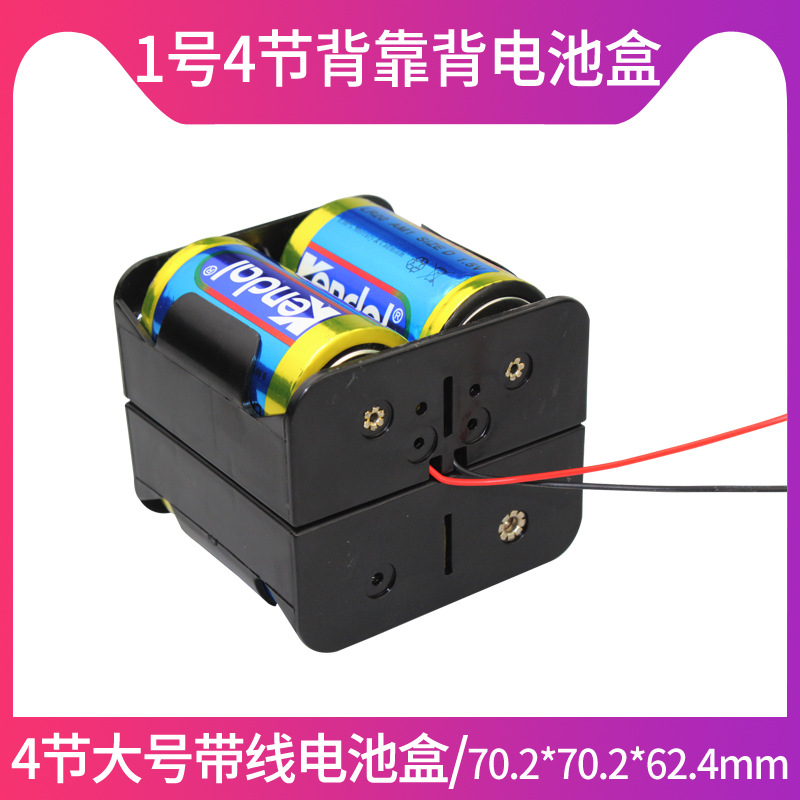 1号4节背对背电池盒1号4节6V电池盒 四节1号叠背电池盒