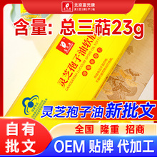贴牌代理定制蓝帽子富元康0.3g/粒总三萜23g灵芝孢子油软胶囊27
