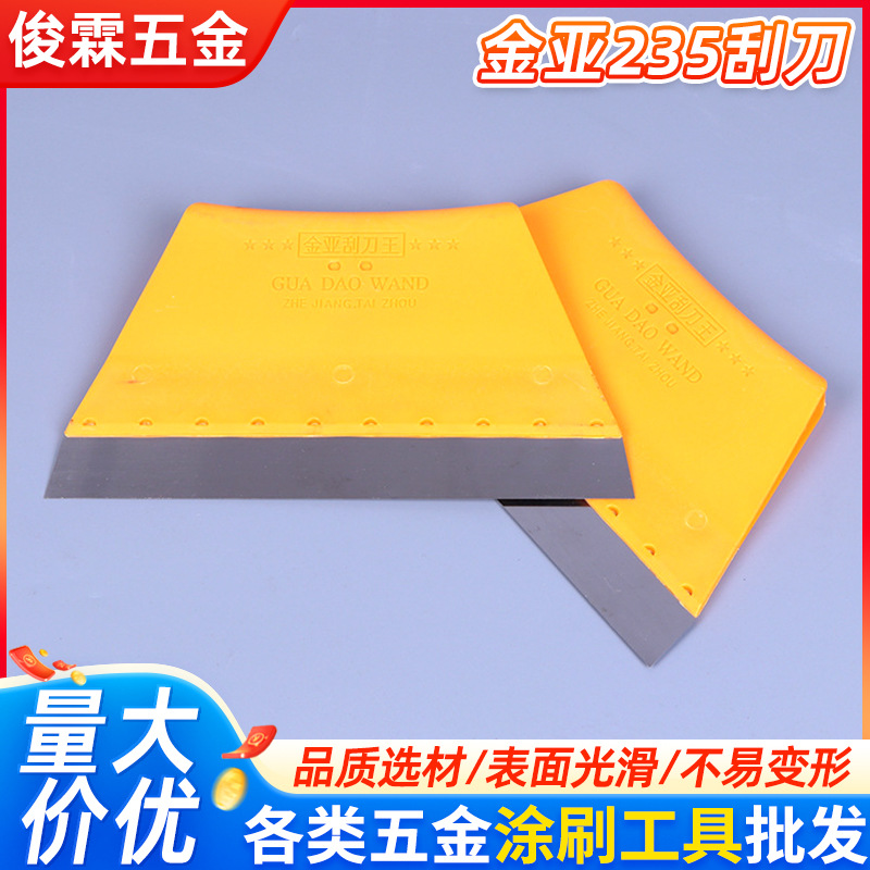 金压235刮刀王黄色油漆刮刀王刮腻子刀带钢片梯形刮刀油灰刀批发