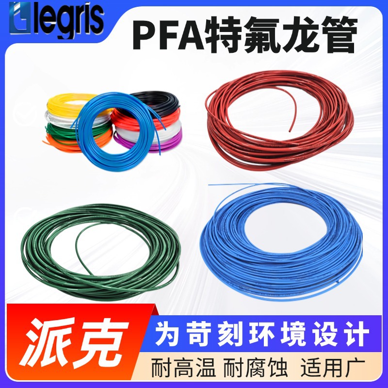 原装 Legris 乐可利 含氟聚合物 特氟龙管 1050T08P13/1050T08P14