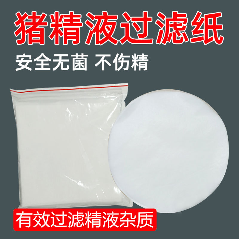 猪精液过滤纸 采精杯袋专用过滤纸无纺布过滤纸 猪人工授精过滤纸