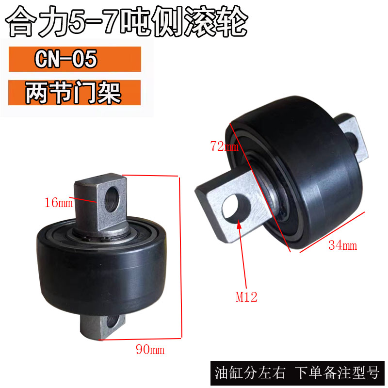 CN - 05 / Rodillo lateral