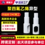 定制异型异形件pvdf四氟