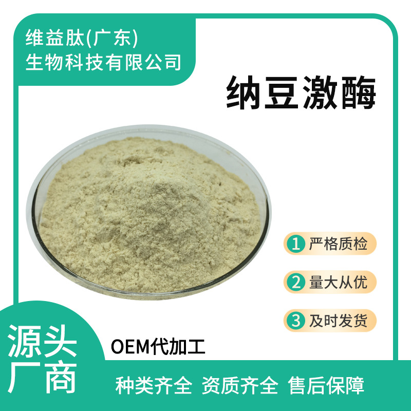 纳豆激酶 2千活性-4万活性 纳豆提取物 食品级原料  现货纳豆激酶